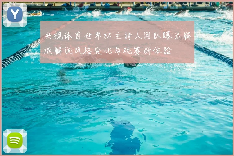 央视体育世界杯主持人团队曝光解读解说风格变化与观赛新体验