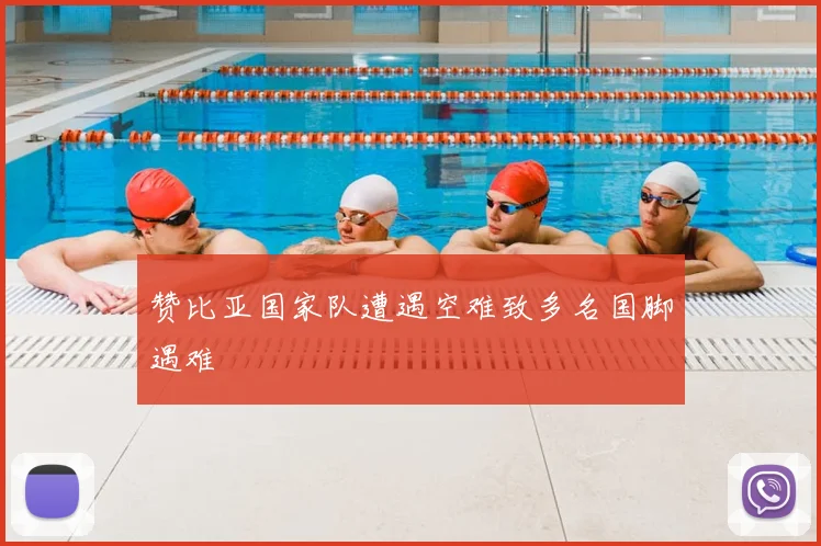 赞比亚国家队遭遇空难致多名国脚遇难