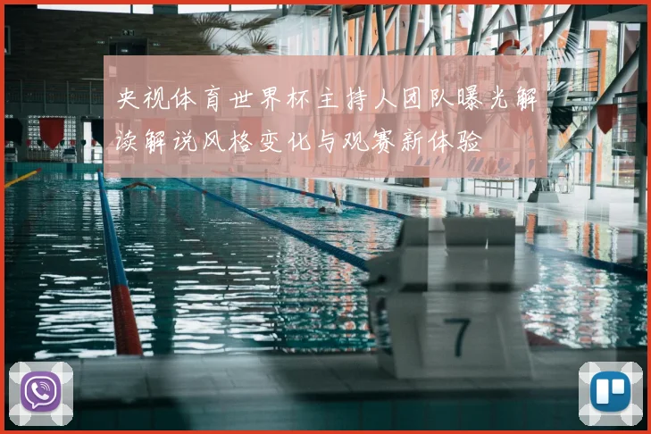 央视体育世界杯主持人团队曝光解读解说风格变化与观赛新体验