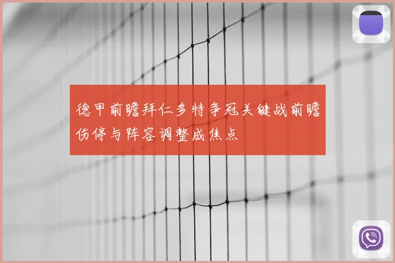 德甲前瞻拜仁多特争冠关键战前瞻伤停与阵容调整成焦点