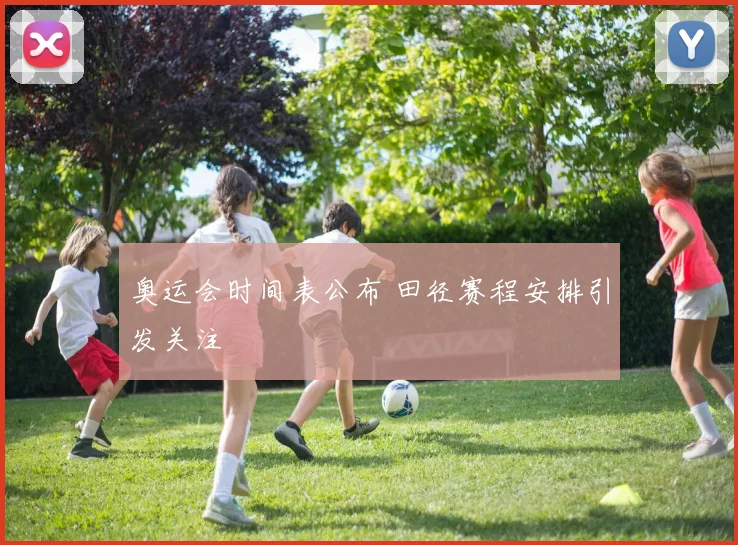 奥运会时间表公布 田径赛程安排引发关注