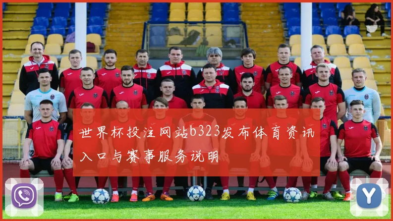 世界杯投注网站b323发布体育资讯入口与赛事服务说明